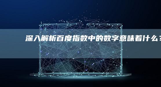 深入解析：百度指数中的数字意味着什么？